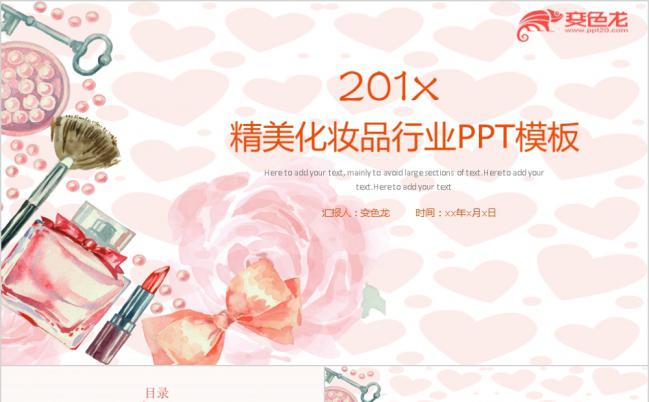 2019精美淡粉色温馨化妆品行业产品推广PPT模版缩略图