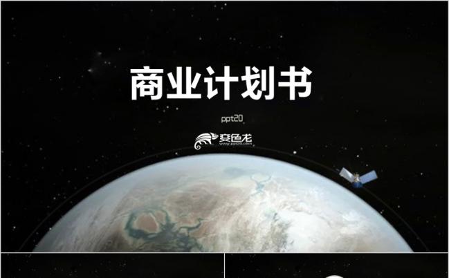 简约黑色商业计划书通用PPT模板缩略图
