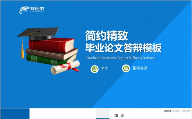蓝色简约精致学院风毕业论文答辩PPT模版缩略图