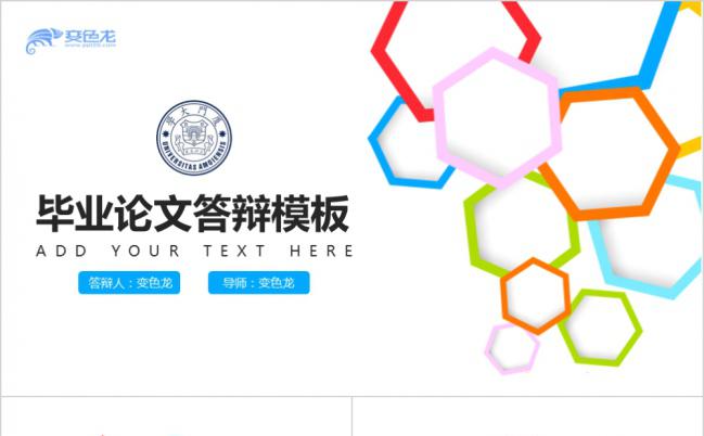 多彩六边形毕业论文答辩设计PPT模板缩略图