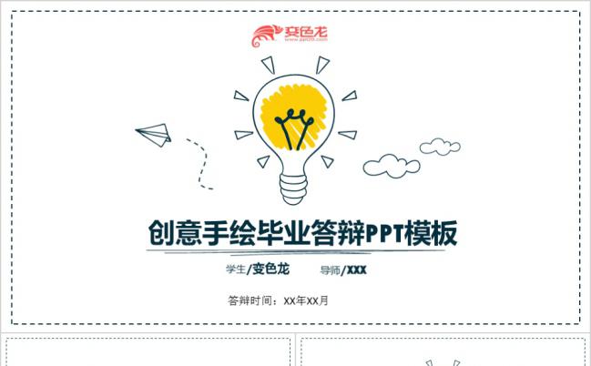 卡通创意手绘黄色灯泡毕业答辩学术研究PPT模板缩略图