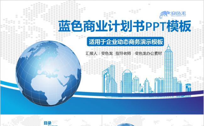 蓝色地球简约商务企业介绍推广PPT模版缩略图