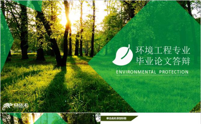 绿色环保环境工程系毕业论文答辩报告PPT模板缩略图