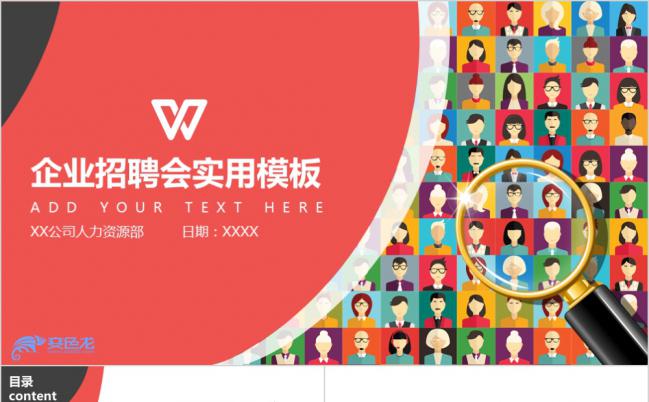 时尚简洁玫红色实用企业招聘会PPT模板缩略图