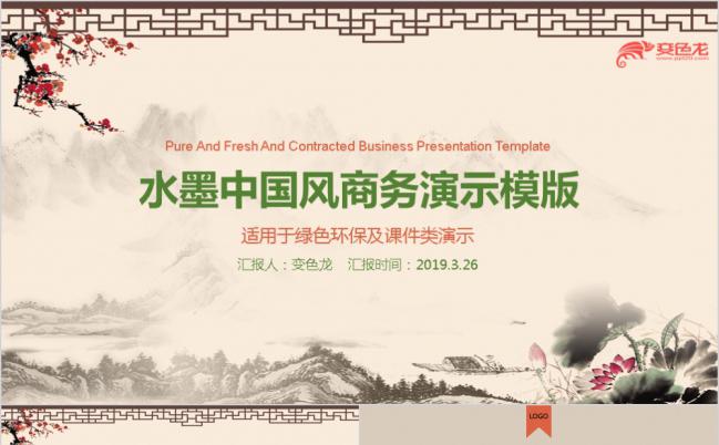 古典优雅水墨中国风商务环保宣传PPT模板缩略图