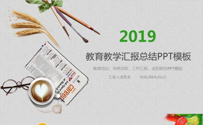 2019简约创意复古色教育教学汇报总结PPT模板缩略图