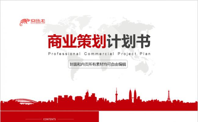 携手共创美好未来商业策划书PPT模版缩略图