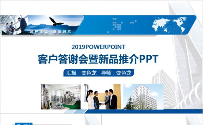 蓝色商务客户答谢会暨新品推介PPT模版缩略图