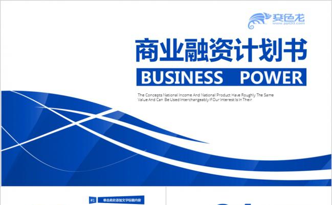 蓝色商务简约大气商业融资计划书PPT模版缩略图