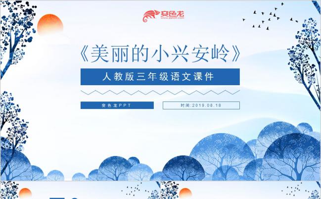 简约蓝色语文三年级课件之美丽的小兴安岭PPT模板缩略图