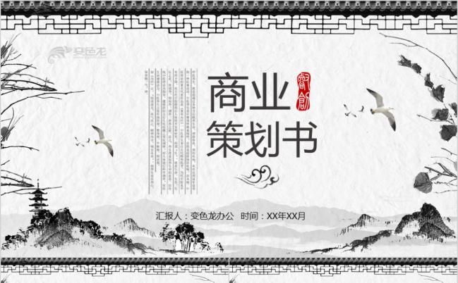 水墨素雅中国风创业融资项目策划书PPT模版缩略图
