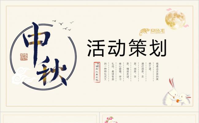 2019年中国风简约大方中秋节活动策划PPT模版缩略图