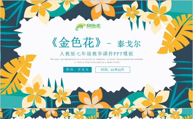 初一语文课件云印度文学《金色花》解读PPT模板缩略图
