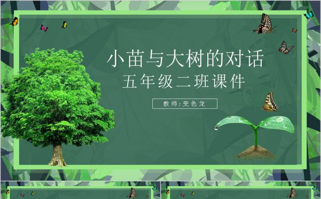 简约清新素雅绿五年级语文课件之小苗与大树的对话PPT模板缩略图