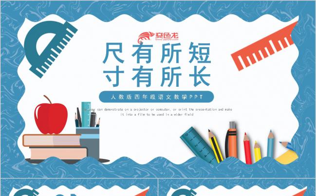 简约蓝语文课件之尺有所短寸有所长PPT模板缩略图