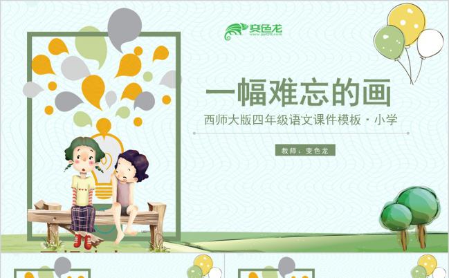 一幅难忘的画卡通简约语文教育课件PPT模板缩略图