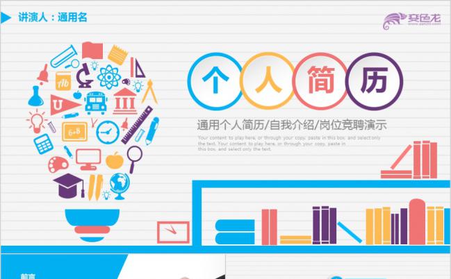 2019年简约时尚炫彩个人简历岗位求职竞聘报告PPT模板缩略图