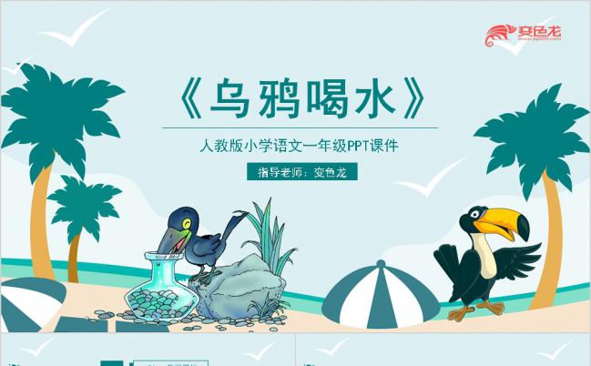 人教版一年级语文课件之乌鸦喝水PPT模板缩略图