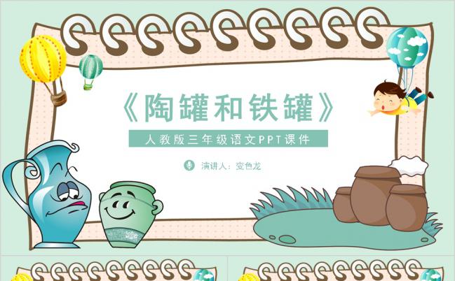 简约卡通小学语文课件之陶罐和铁罐PPT模板缩略图
