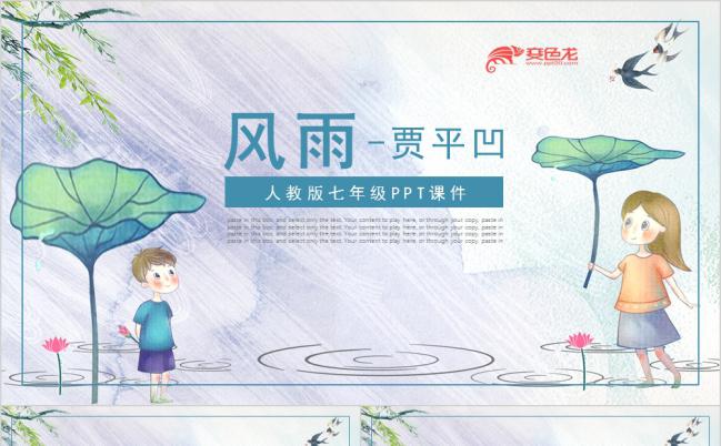 七年级语文课件之《风雨》PPT模板缩略图