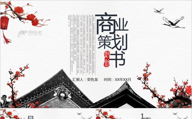 梅花中国风水墨素雅商业策划书PPT模版缩略图