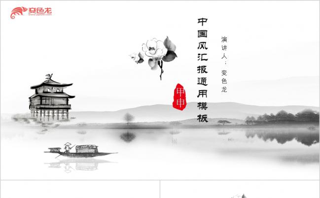 黑白水墨中国风清幽品牌宣讲PPT模版缩略图