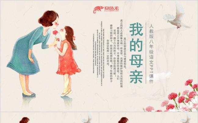 八年级语文课件之我的母亲PPT模板缩略图