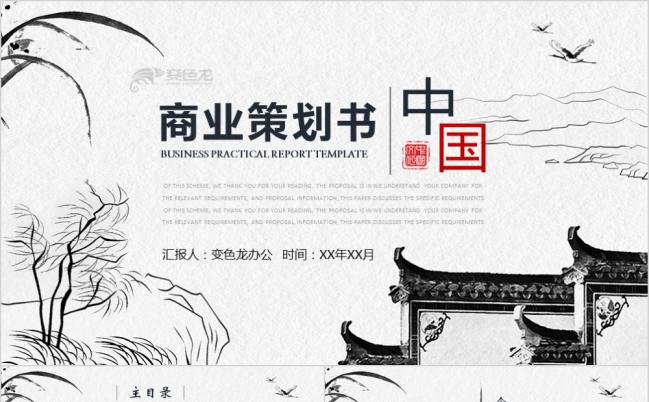 极简中国风商业策划书创业融资PPT模板缩略图