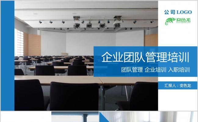 蓝色商务风企业团队管理公司简介新人入职培训PPT模板缩略图