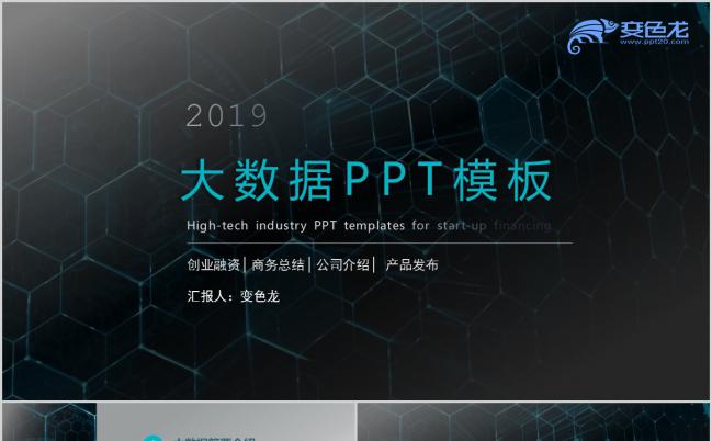 大数据互联网主题科技风商务总结公司介绍PPT模板缩略图