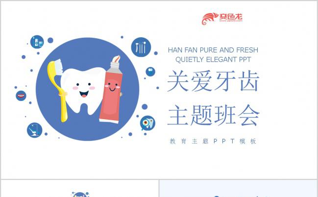 2019简约风关爱牙齿医学护理主题班会PPT模板缩略图