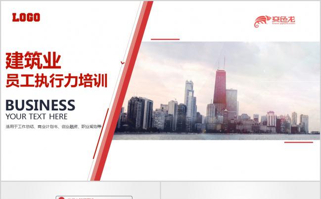 中国红建筑业员工执行力培训PPT模板下载缩略图