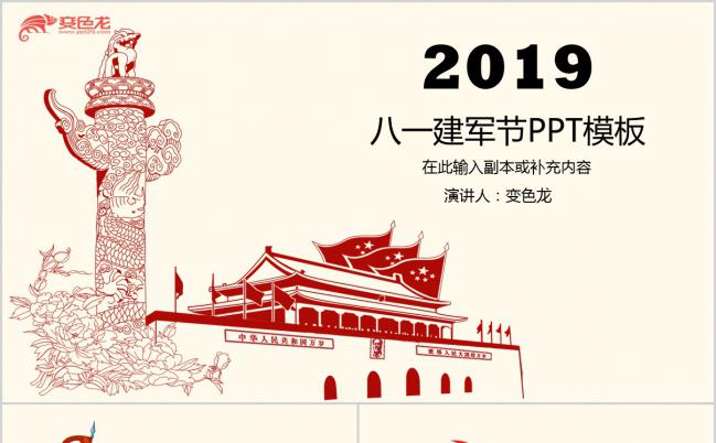 2019年精美实用简约手绘八一建军节PPT模板缩略图