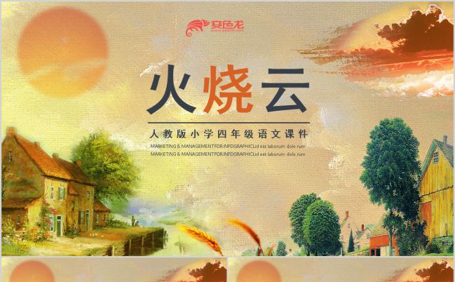 【小学语文课件PPT】-《火烧云》缩略图