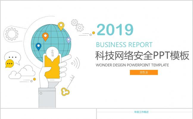 简约手绘风科技网络安全PPT模板缩略图