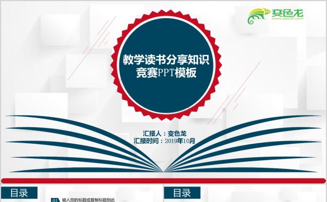 2019简洁商务蓝色教学读书分享知识竞赛PPT模板缩略图