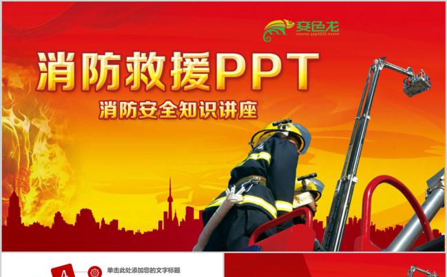 2019简约时尚消防救援安全知识讲座PPT模板缩略图