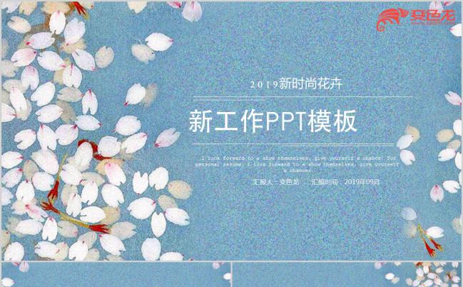 花瓣主题时尚小清新工作计划总结PPT模板缩略图