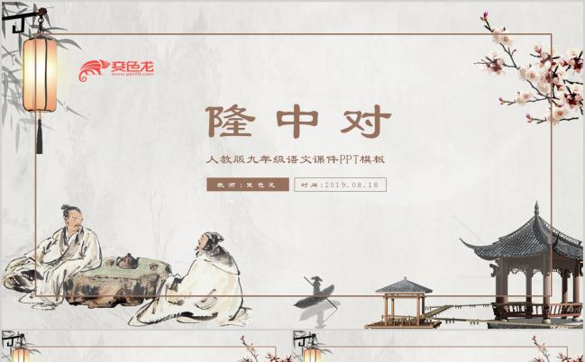 人教版九年级课件隆中对PPT模板缩略图