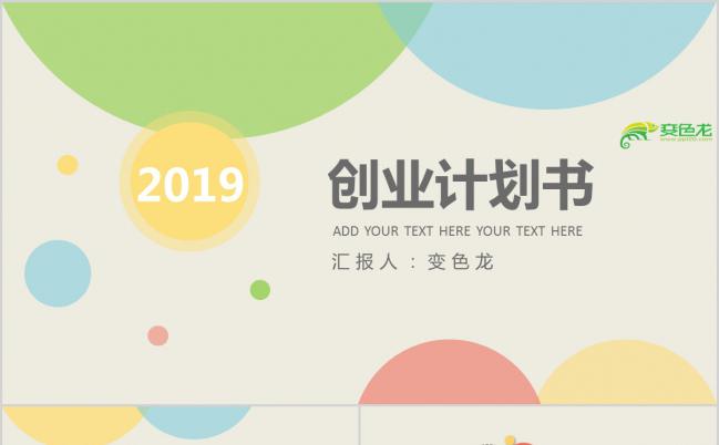 2019炫彩简约清新商务创业计划书PPT模板缩略图