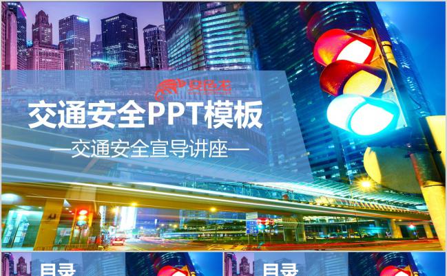 城市霓虹多彩风交通安全宣导讲座PPT模板缩略图
