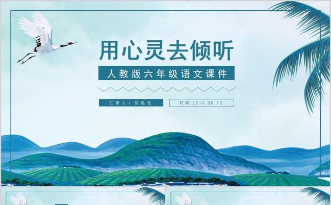 小学人教版六年级语文用心灵去倾听PPT模板缩略图