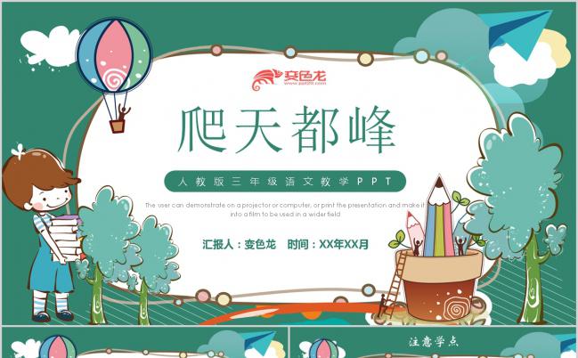 卡通风人教版三年级爬天都峰语文教学课件PPT模板缩略图