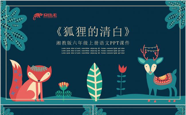 湘教版六年级课件之狐狸的清白PPT模板缩略图