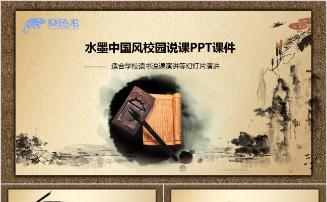 复古水墨中国风校园说课演讲PPT模板缩略图