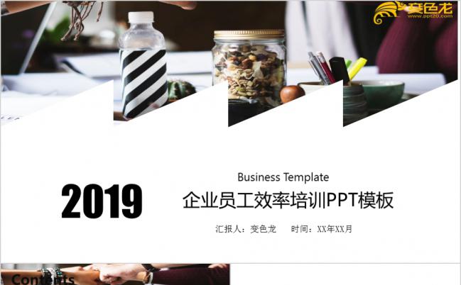 2019公司员工效率培训课件通用PPT模板缩略图