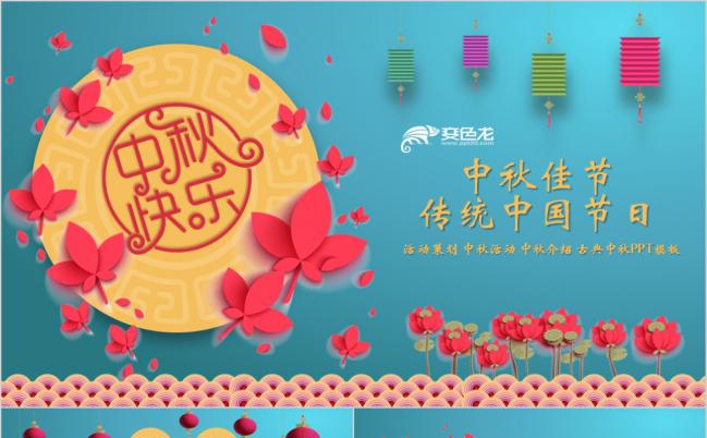 2019蓝色中国风古典中秋活动策划书PPT模版缩略图