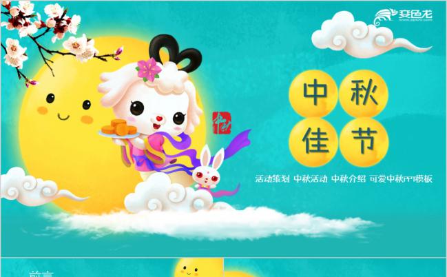 绿色清新可爱卡通动漫微粒体中秋佳节活动策划PPT模版缩略图