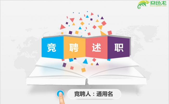 简约时尚多彩小立体个人求职竞聘简历PPT模板缩略图