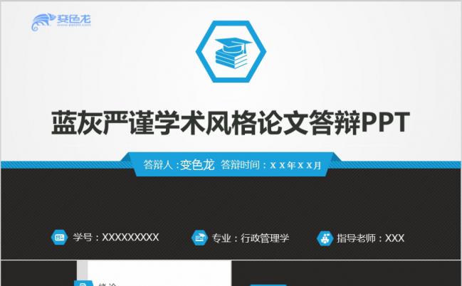 蓝灰严谨学术风格论文答辩PPT模版缩略图